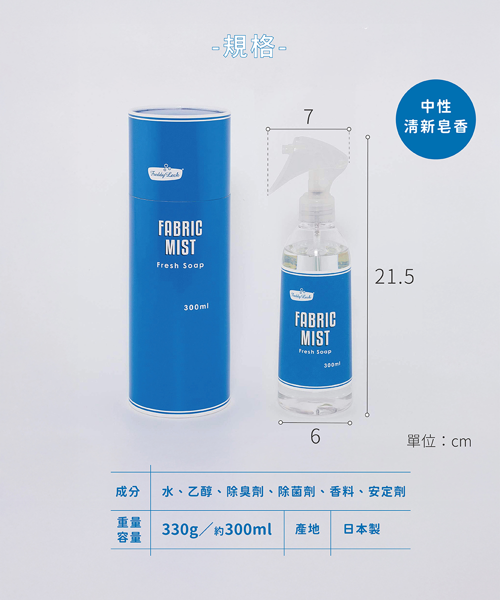 《Freddy Leck》日本製FABRIC MIST衣物除臭抗菌噴霧 300ml