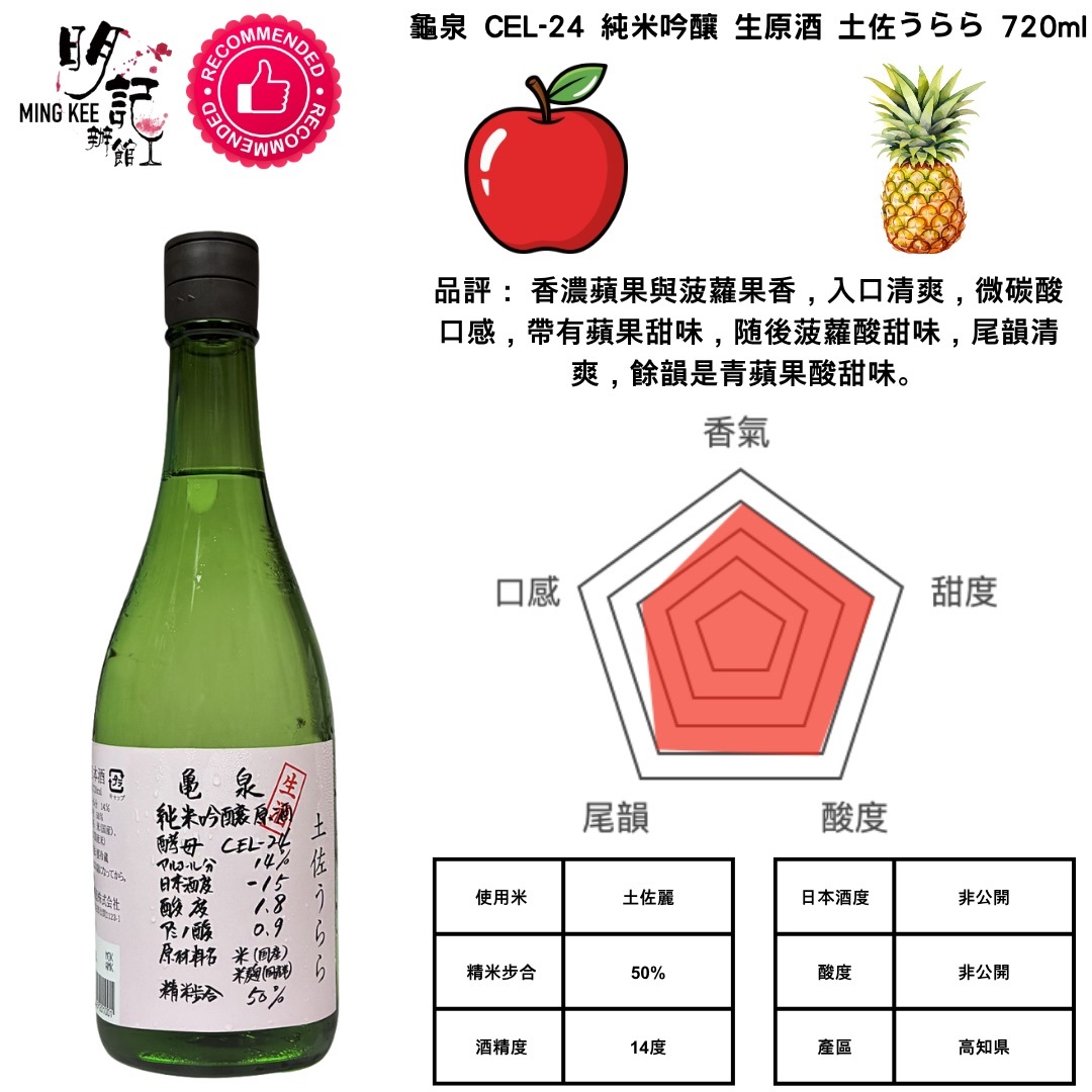 龜泉 CEL-24 純米吟釀 生原酒 土佐うらら 720ml