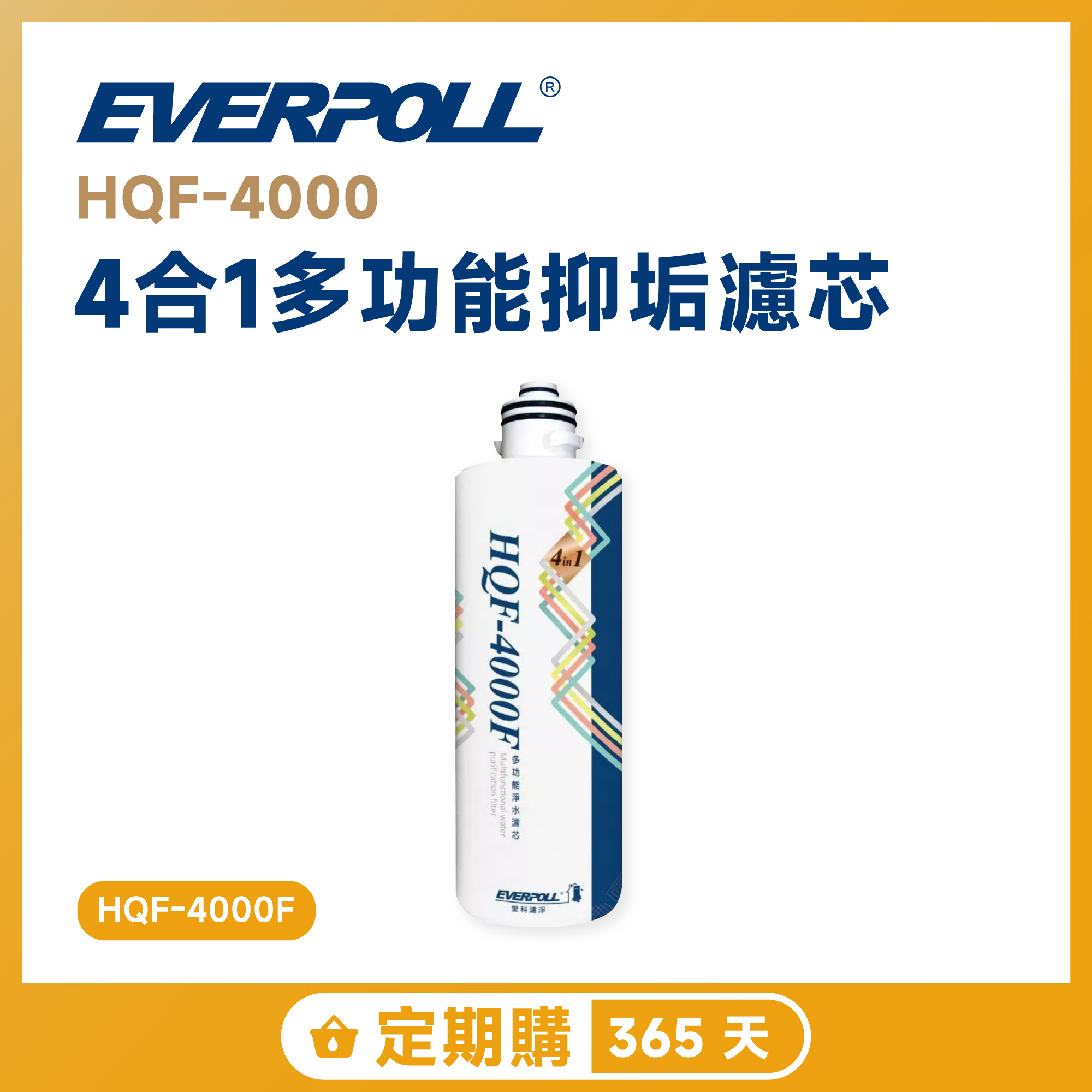 【定期購 365 天】EVERPOLL 愛科 HQF-4000 4 合 1 多功能抑垢濾芯 HQF-4000F