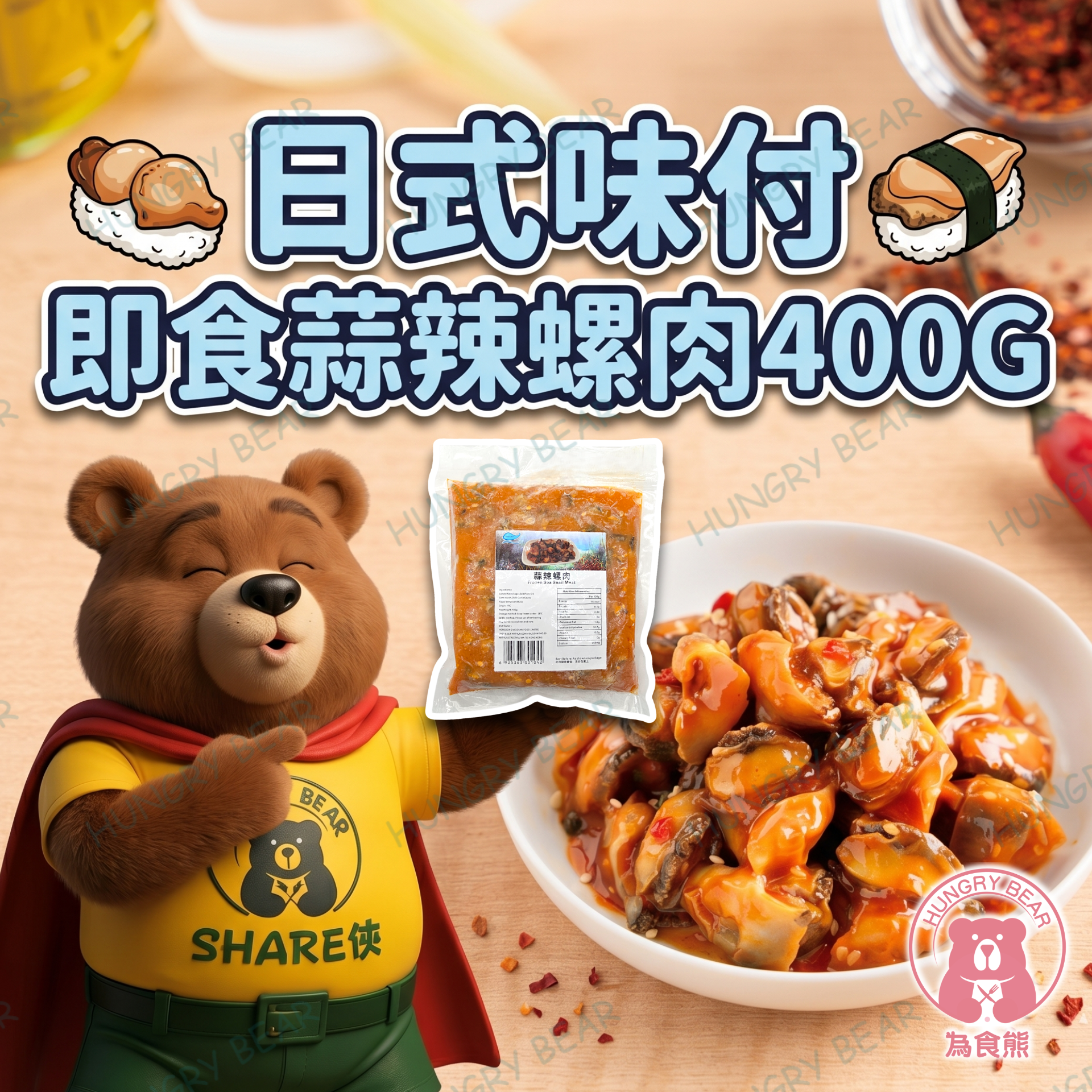日式味付即食蒜辣螺肉 (400g) (急凍-18°C)
