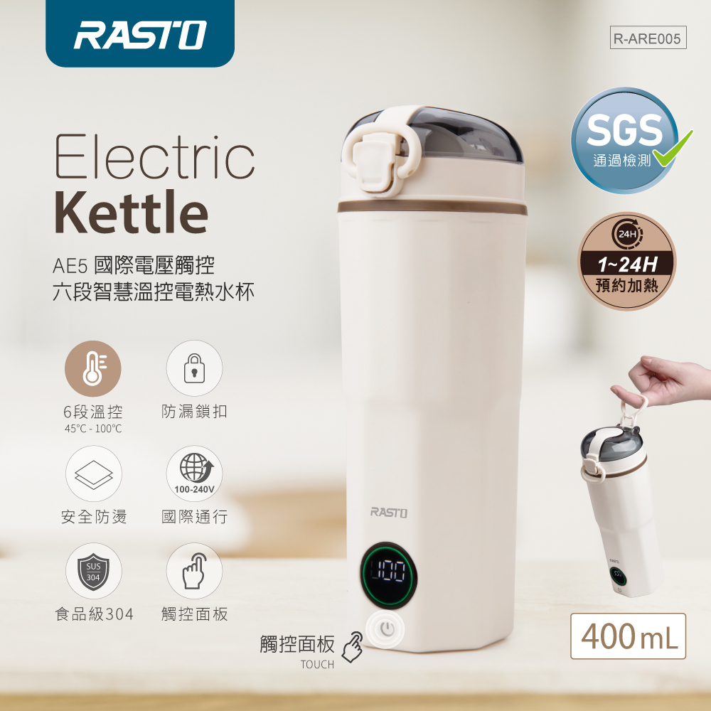 RASTO AE5 國際電壓觸控六段智慧溫控電熱水杯