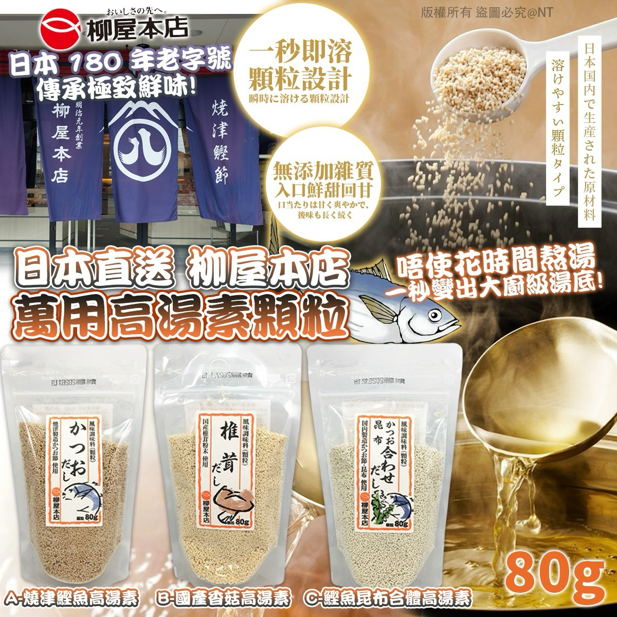 W21662 日本直送 柳屋本店 萬用高湯素顆粒 80g