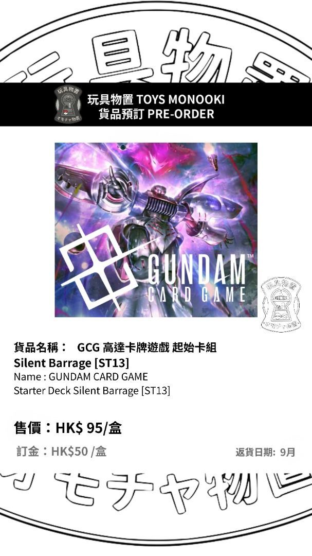 [預訂 Preorder] GCG 高達卡牌遊戲 起始卡組 Silent Barrage [ST13] GUNDAM CARD GAME Starter Deck Silent Barrage [ST13] 行版