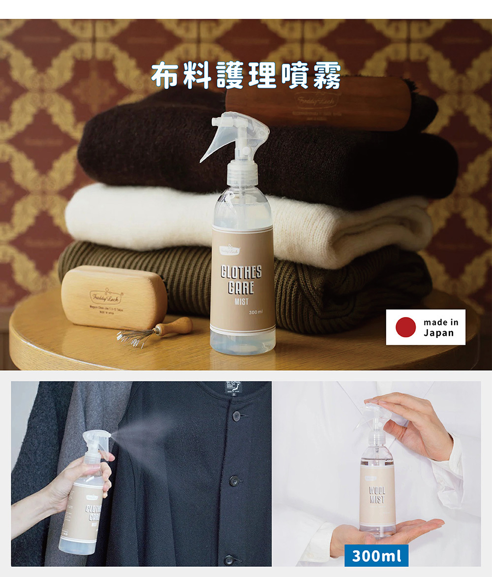 《Freddy Leck》日本製CLOTHES CARE布料護理噴霧  300ml