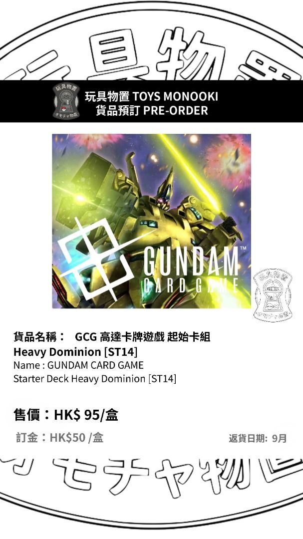 [預訂 Preorder] GCG 高達卡牌遊戲 起始卡組 Heavy Dominion [ST14] GUNDAM CARD GAME Starter Deck Heavy Dominion [ST14] 行版