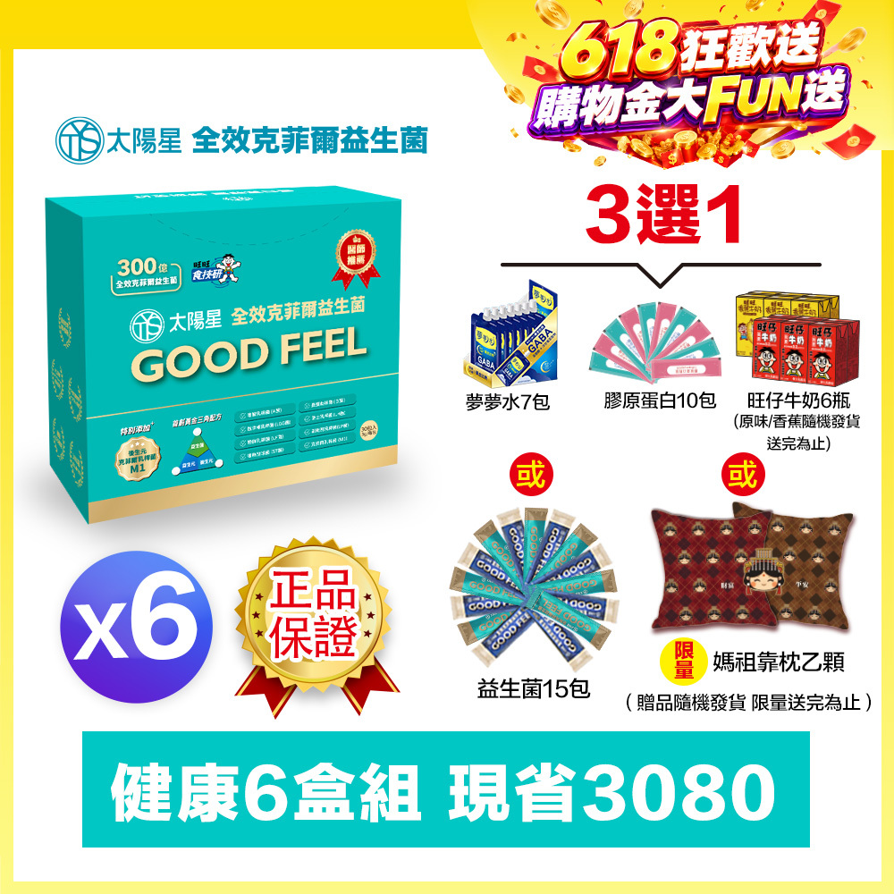 618健康加碼送｜💤幫助入睡｜順暢排便｜✅正品保證｜【太陽星】全效克菲爾益生菌六盒組(3g*30包*6盒)