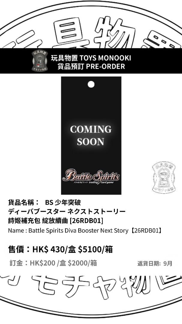 [預訂 Preorder] BS 少年突破 詩姬補充包 綻放續曲 [26RDB01] Battle Spirits Diva Booster Next Story【26RDB01】行版