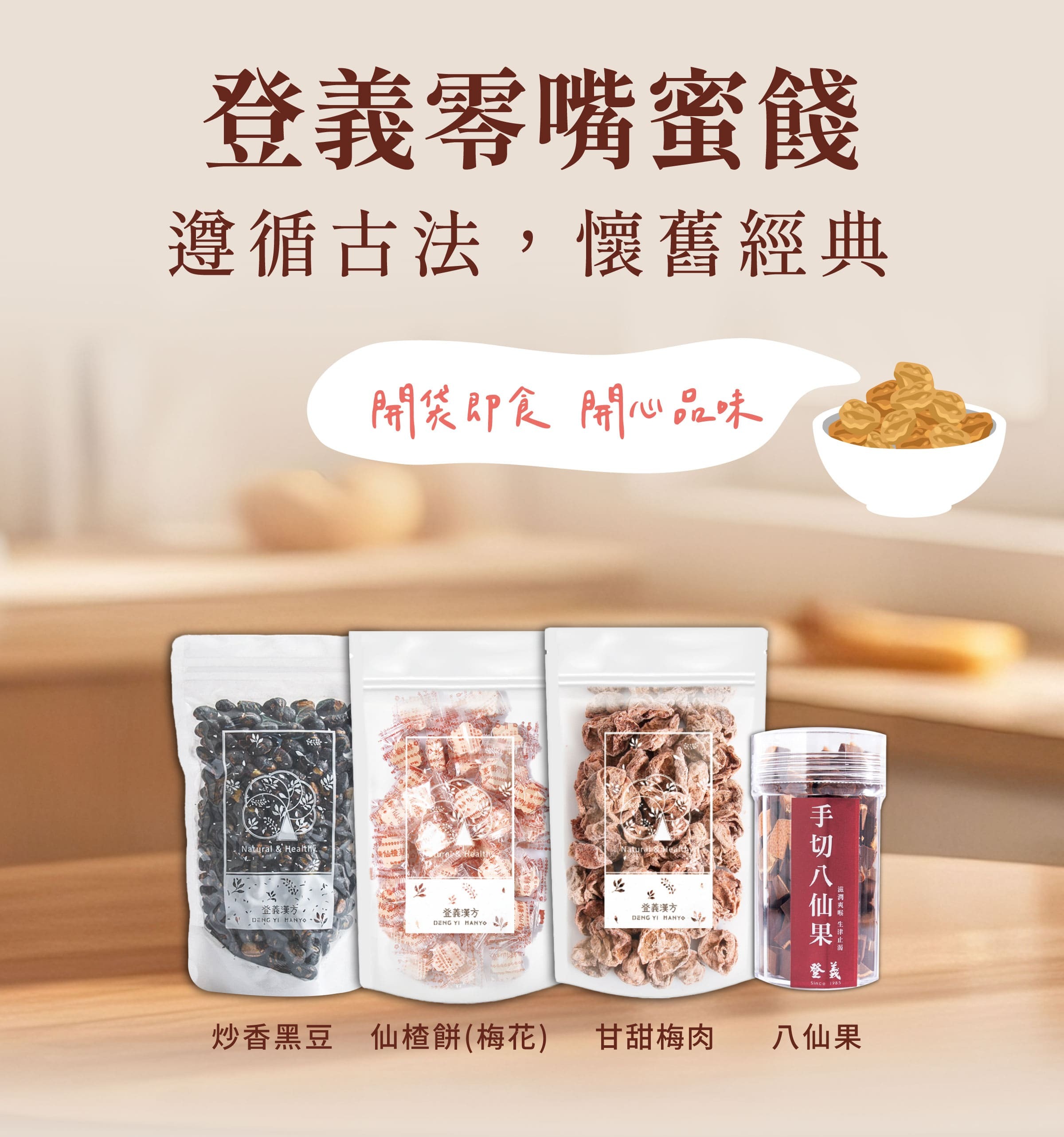 登義零嘴蜜餞，開袋即食，開心品味