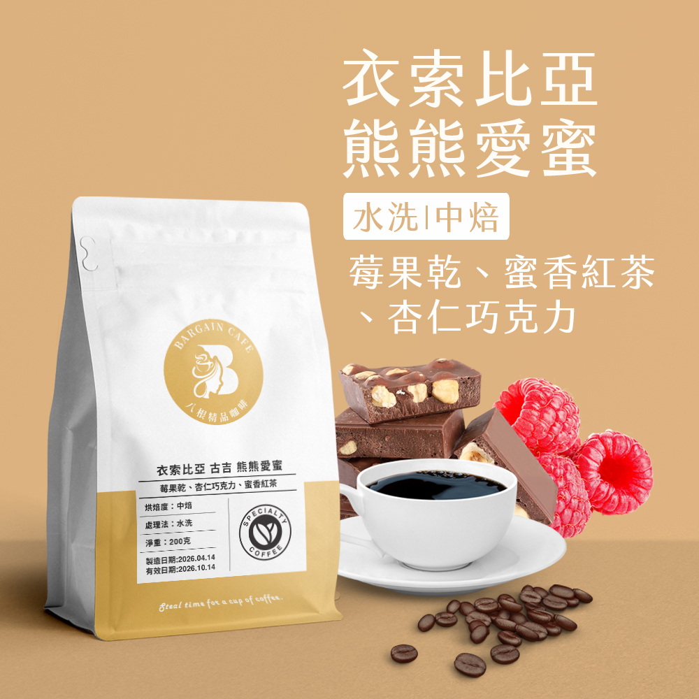 衣索比亞 熊熊愛蜜 水洗 中焙 200克 咖啡 咖啡豆 精品咖啡