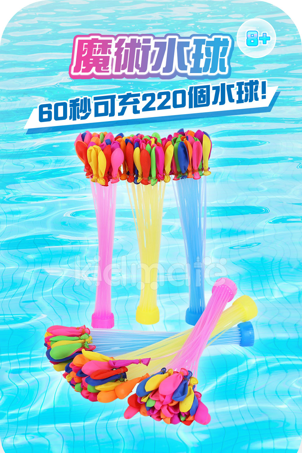 《 KIDMATE 》 魔術水球222pcs