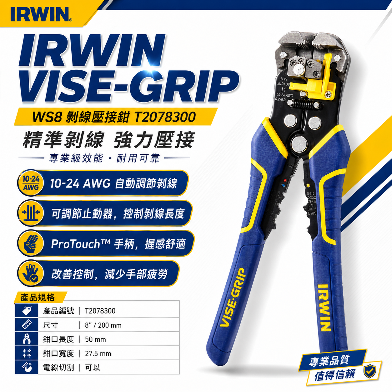 IRWIN 美國 握手牌｜WS8｜多功能膠柄剝線鉗 8" 自調整剝線器 膠柄斷線鉗 脫線鉗｜T2078300
