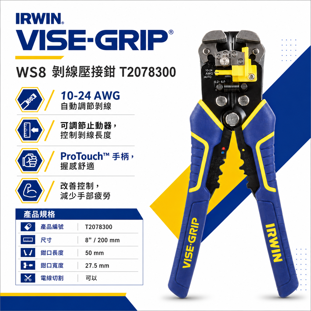 IRWIN 美國 握手牌｜WS8｜多功能膠柄剝線鉗 8" 自調整剝線器 膠柄斷線鉗 脫線鉗｜T2078300