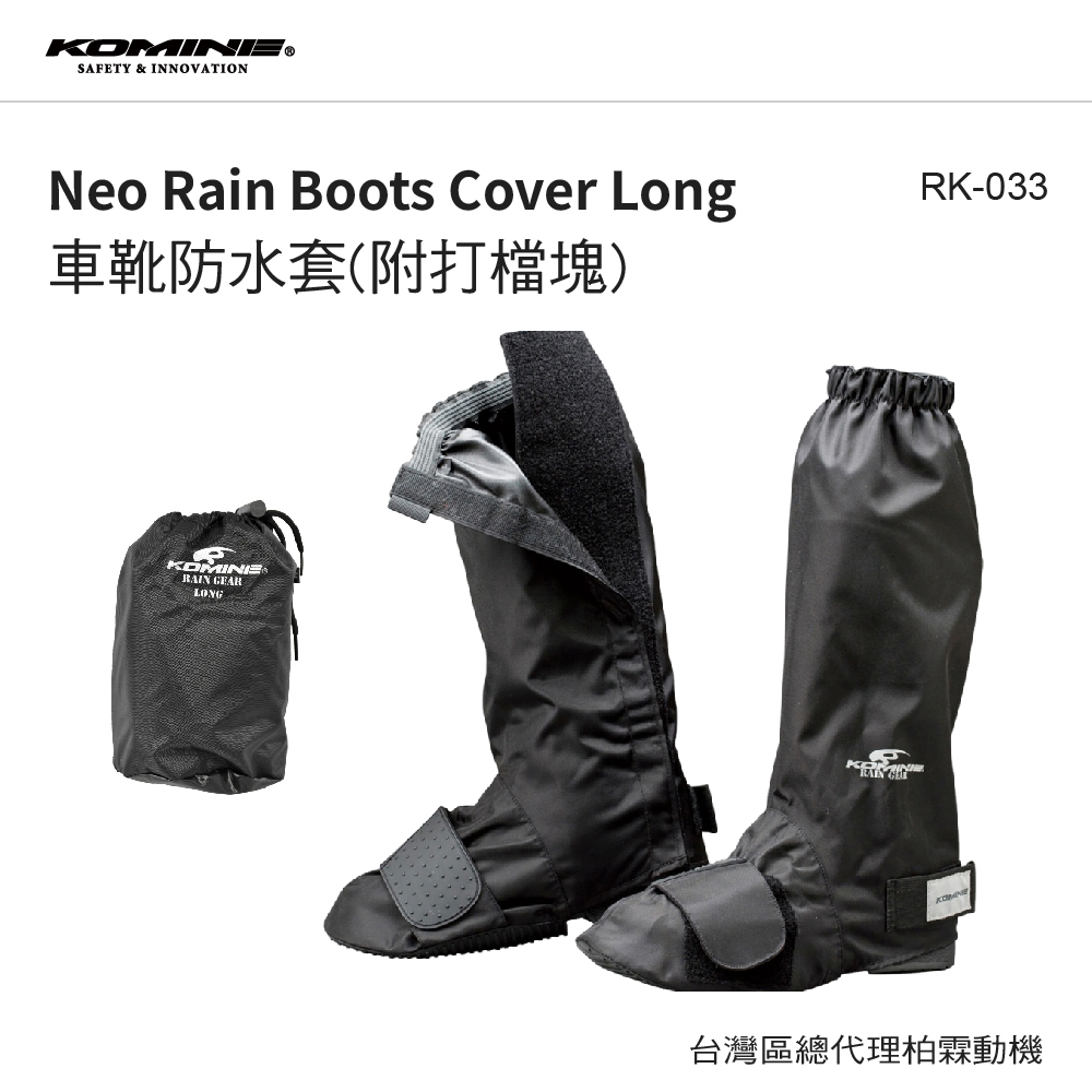 【KOMINE】 RK033 打檔雨鞋套 加長防水雨鞋套