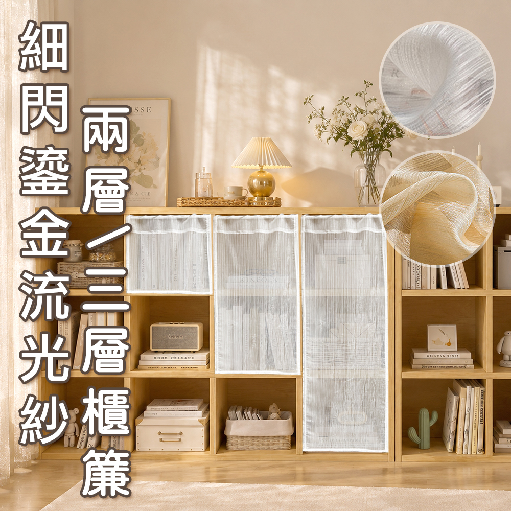 櫃簾 • 鎏金流光紗