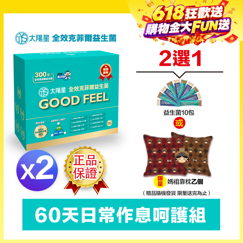 618健康加碼送｜💤幫助入睡｜順暢排便｜✅正品保證｜【太陽星】全效克菲爾益生菌二盒組(3g*30包*2盒)