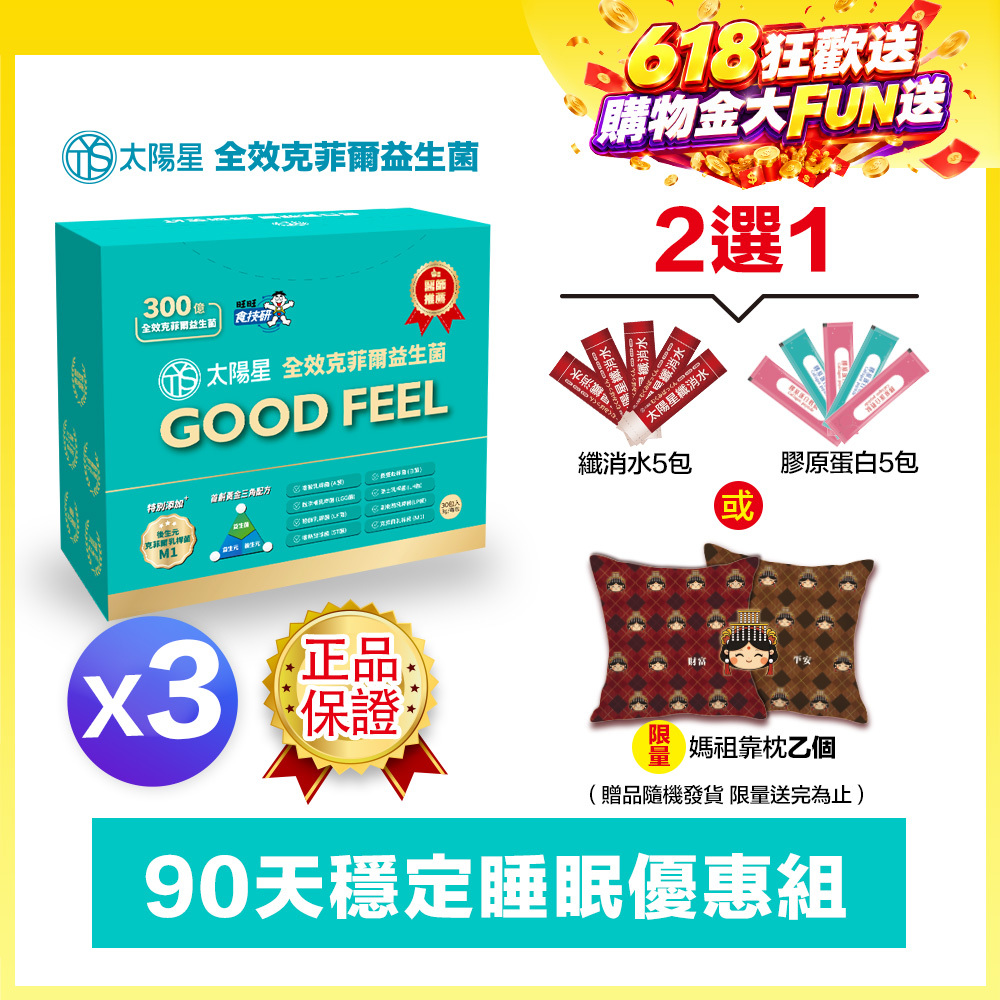 618健康加碼送｜💤幫助入睡｜順暢排便｜✅正品保證｜【太陽星】全效克菲爾益生菌三盒組(3g*30包*3盒)