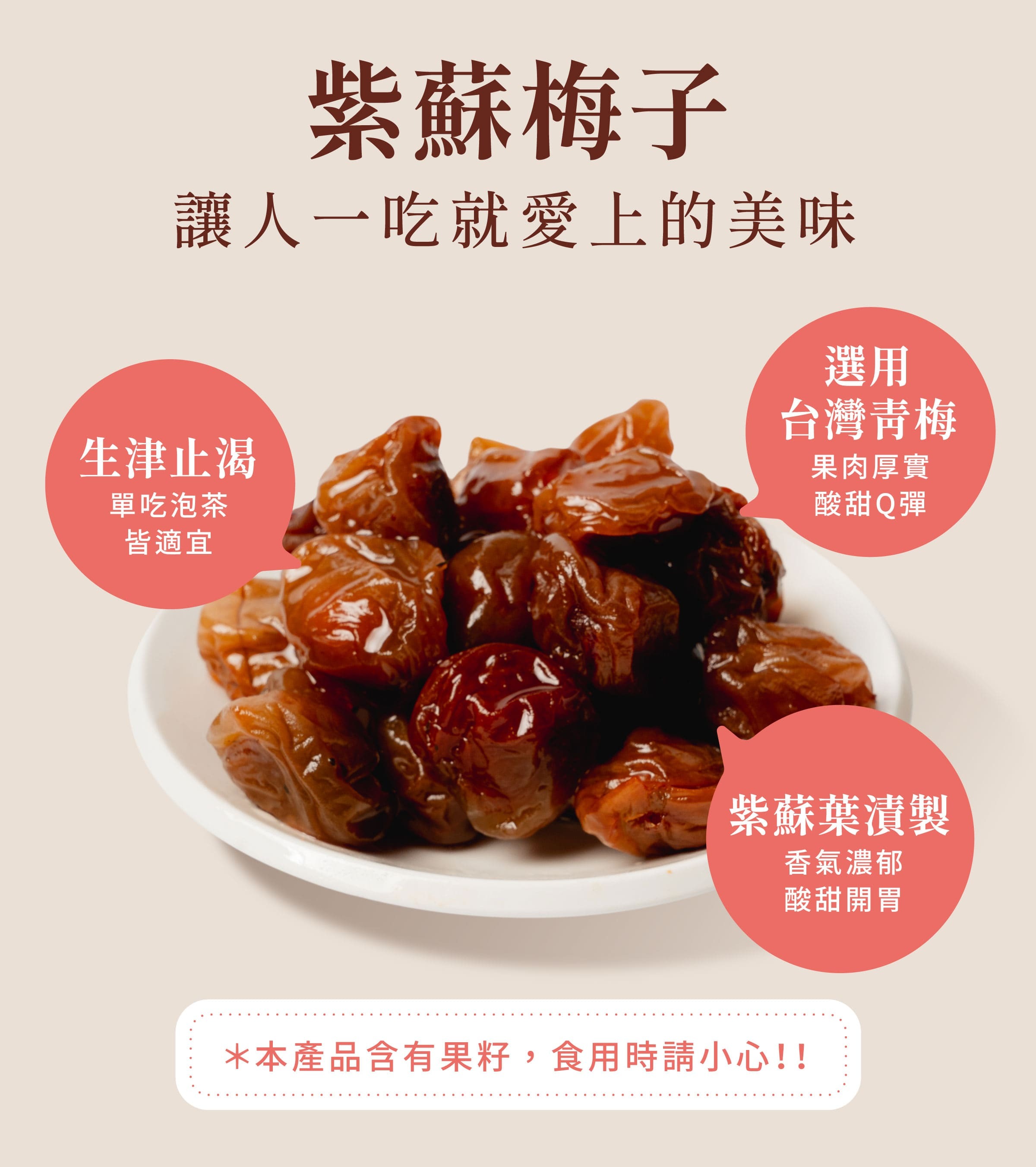 登義紫蘇梅子特色