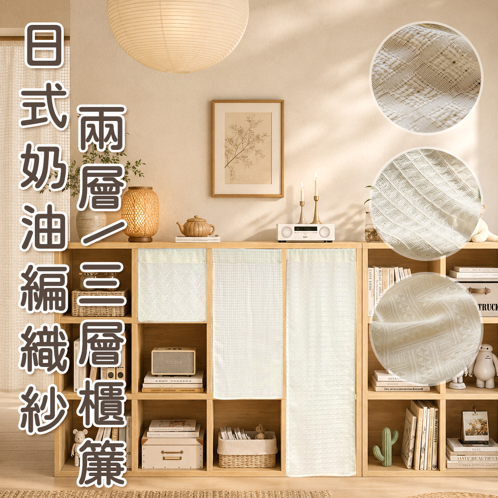 櫃簾 • 奶油編織紗