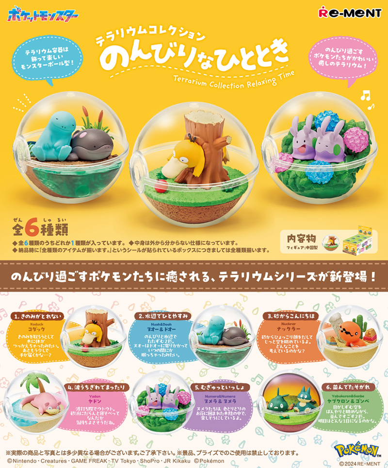 全新現貨 ReMeNT rement 食玩盲盒 一盒齊套 原盒不散 Pokemon 寵物小精靈 寶可夢系列 ポケットモンスター　テラリウムコレクション　のんびりなひととき 生態球系列：放鬆時刻 行版