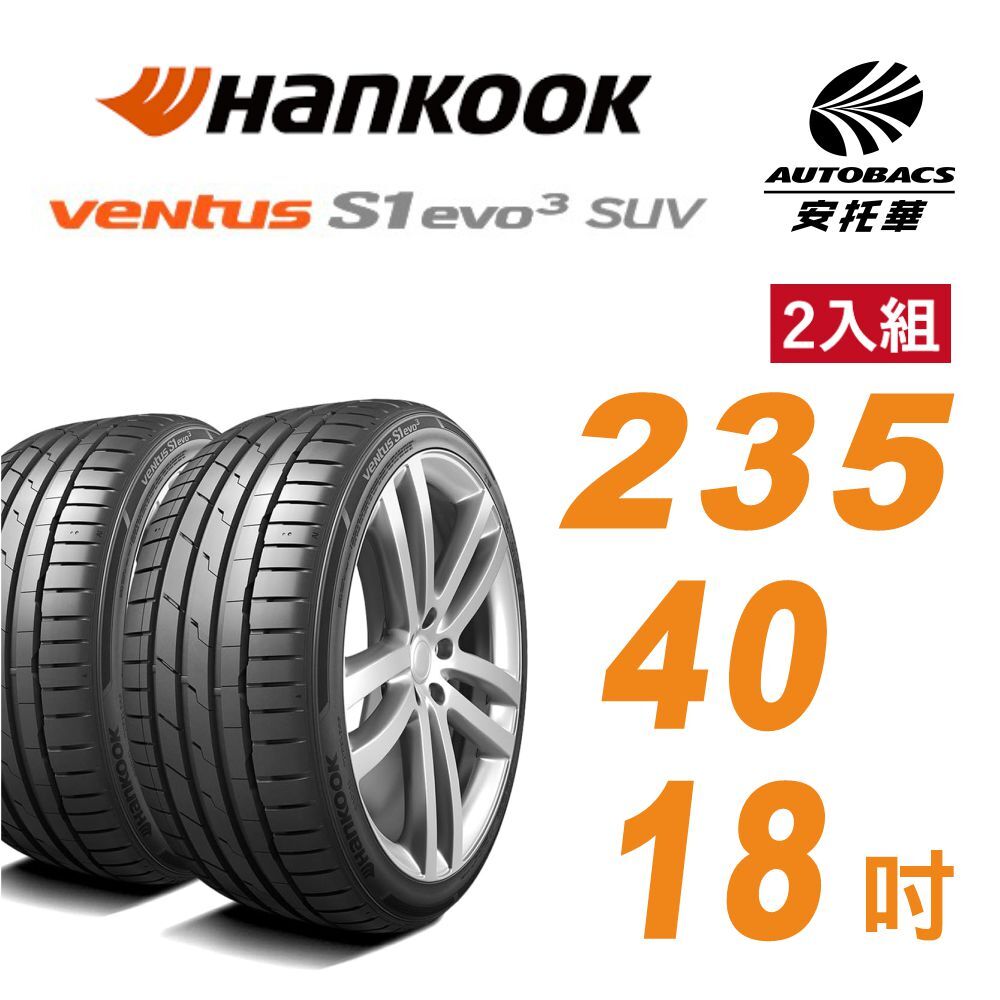 【Hankook 韓泰】Ventus S1 evo3 K127 輪胎 235/40/18 吋 操控性能胎 二入組 適用車款FOCUS