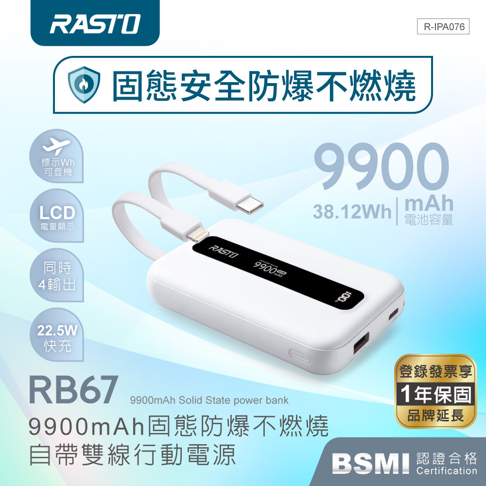 RASTO RB67 9900mAh固態防爆不燃燒自帶雙線行動電源