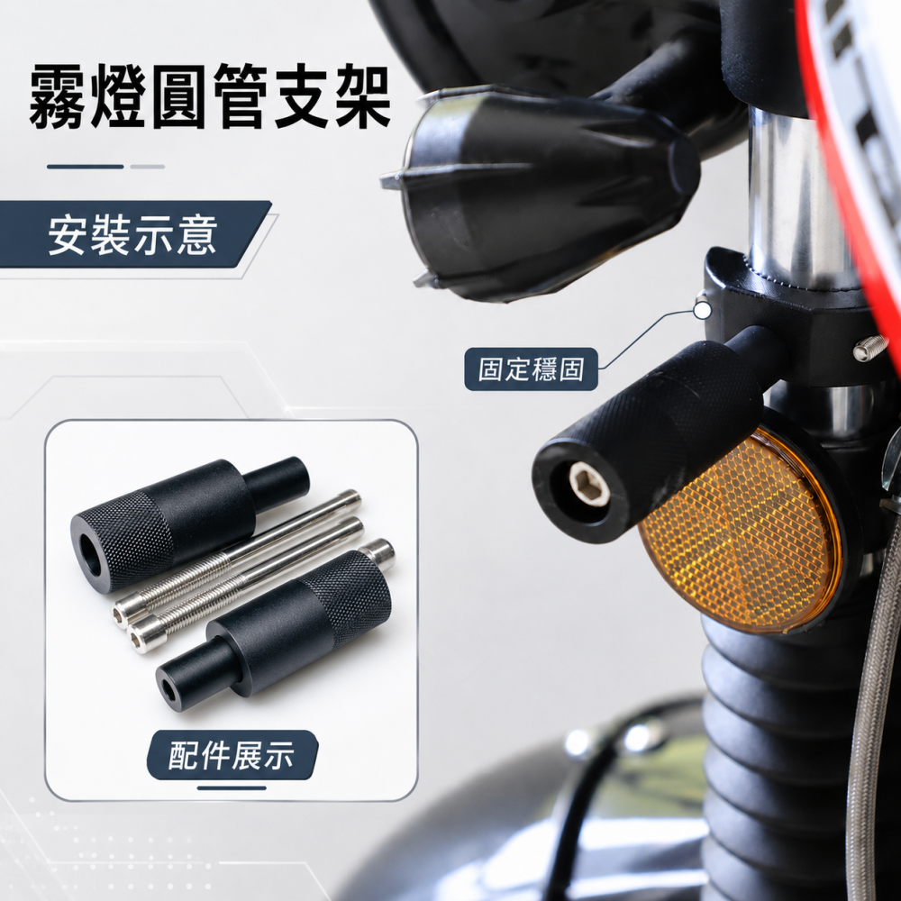 (A26) 霧燈圓管支架 晶典光電
