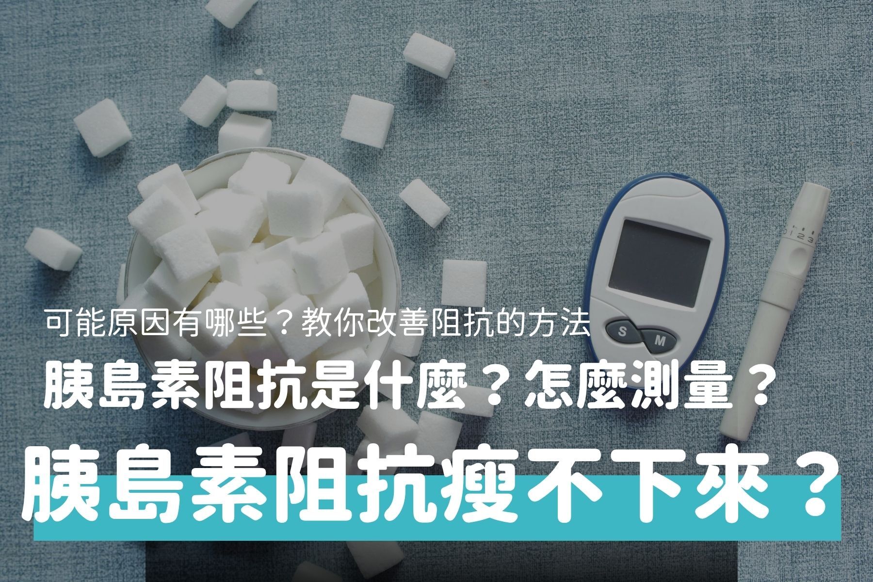 胰島素阻抗是什麼？為什麼瘦不下來？完整解析與改善方法