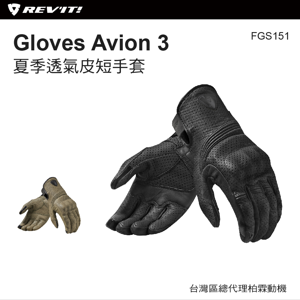 【 REVIT】FGS151 Gloves Avion 3 夏季透氣皮短手套
