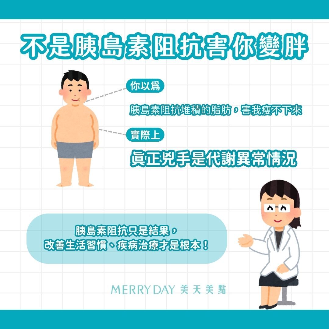 瘦不下來都是胰島素阻抗害的?胰島素阻抗只是一個結果,真正的元兇是代謝異常的情況沒有改善