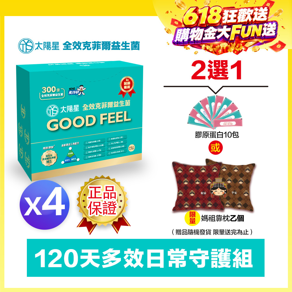 618健康加碼送｜💤幫助入睡｜順暢排便｜✅正品保證｜【太陽星】全效克菲爾益生菌四盒組(3g*30包*4盒)