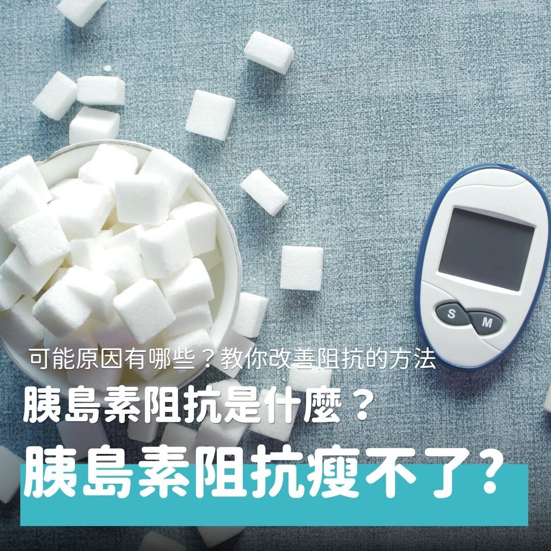 很多人會抽血檢測胰島素阻抗，認為是胰島素阻抗太高，才讓自己瘦不下來，但事實真的是如此嗎？本文將帶你認識胰島素阻抗，並了解數值背後的真正意義，讓你了解自己需不需要檢測！