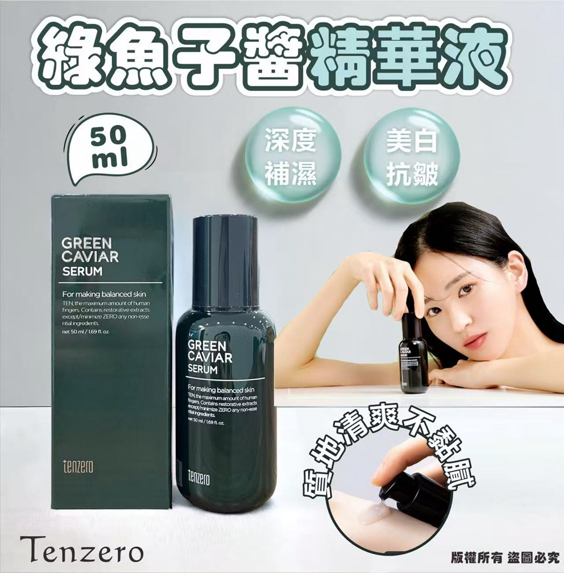 M21665   韓國 TENZERO 綠魚子醬精華液 50ml