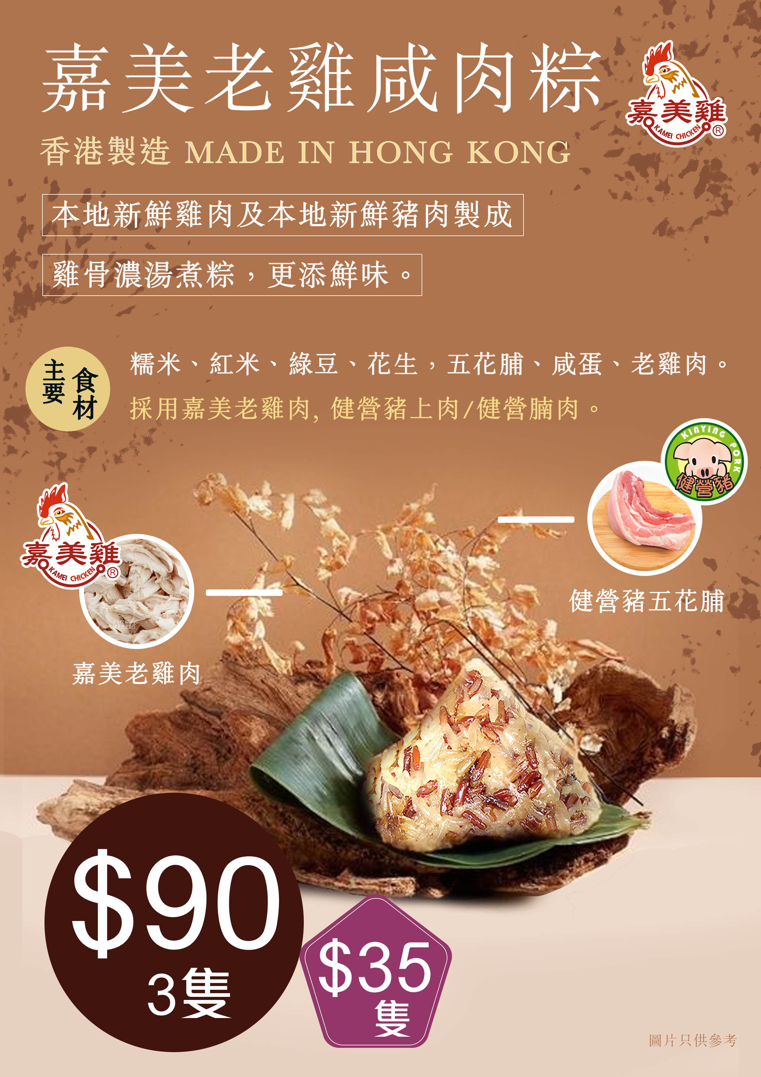 嘉美老雞咸肉粽