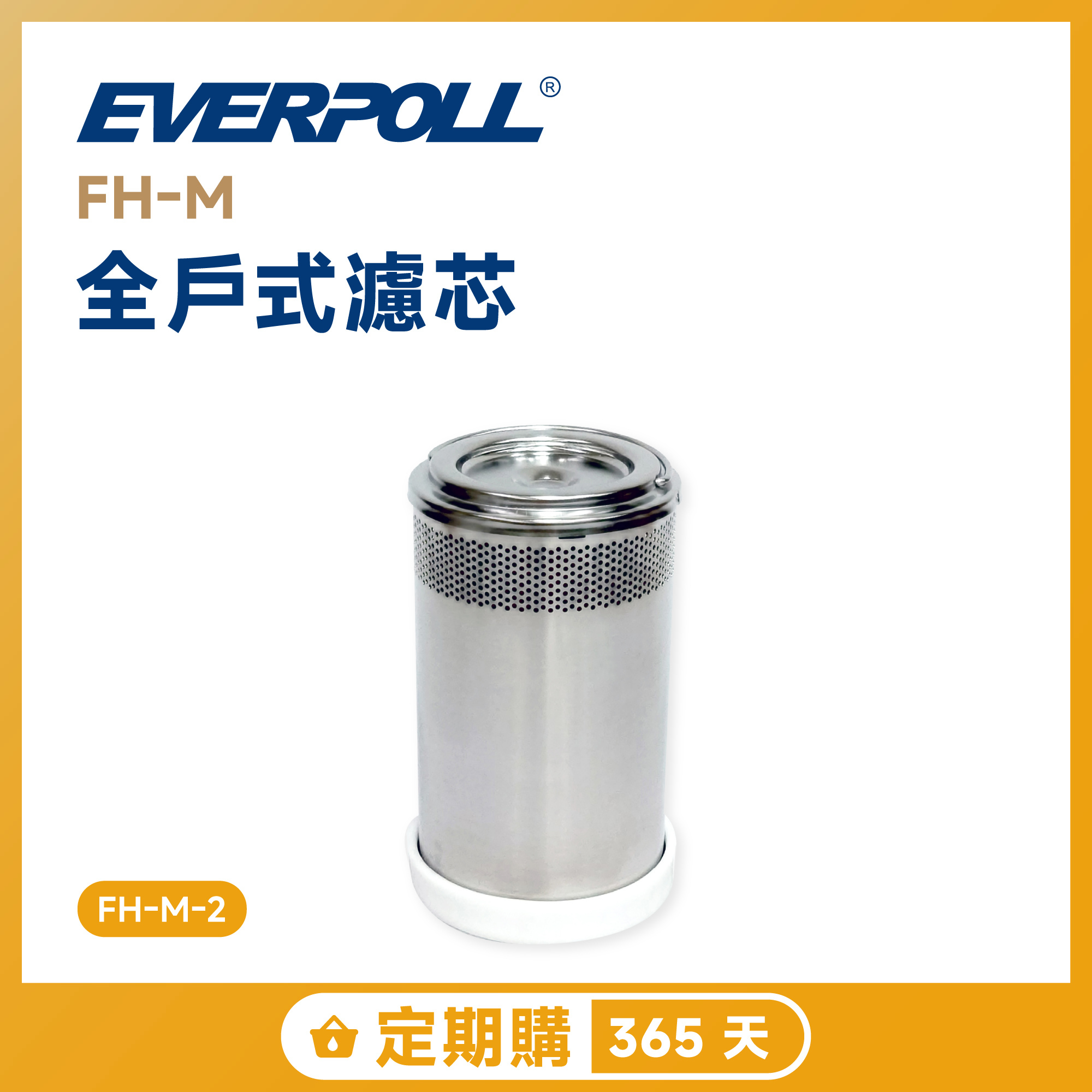 【定期購 365 天】EVERPOLL 愛科 FH-M 全戶式濾芯 FH-M-2