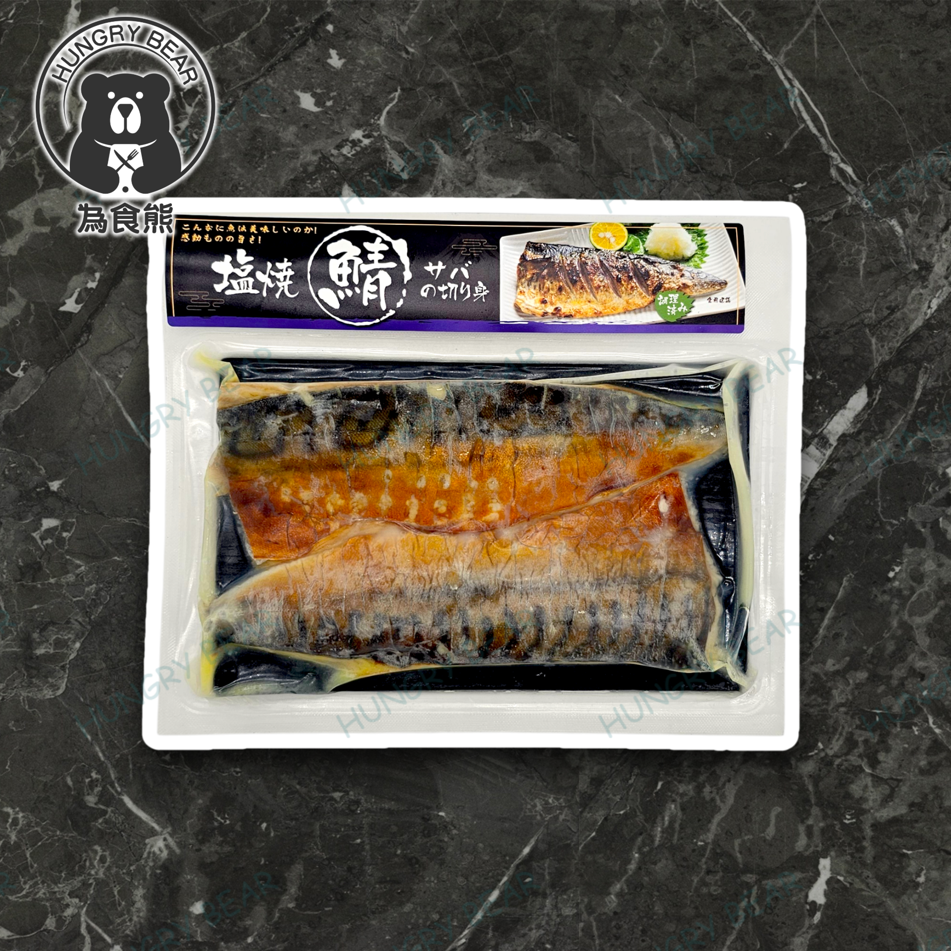 味職の工房 - (塩燒) 鹽燒鯖魚柳 (2條) (已熟)  180G  (急凍-18°C)