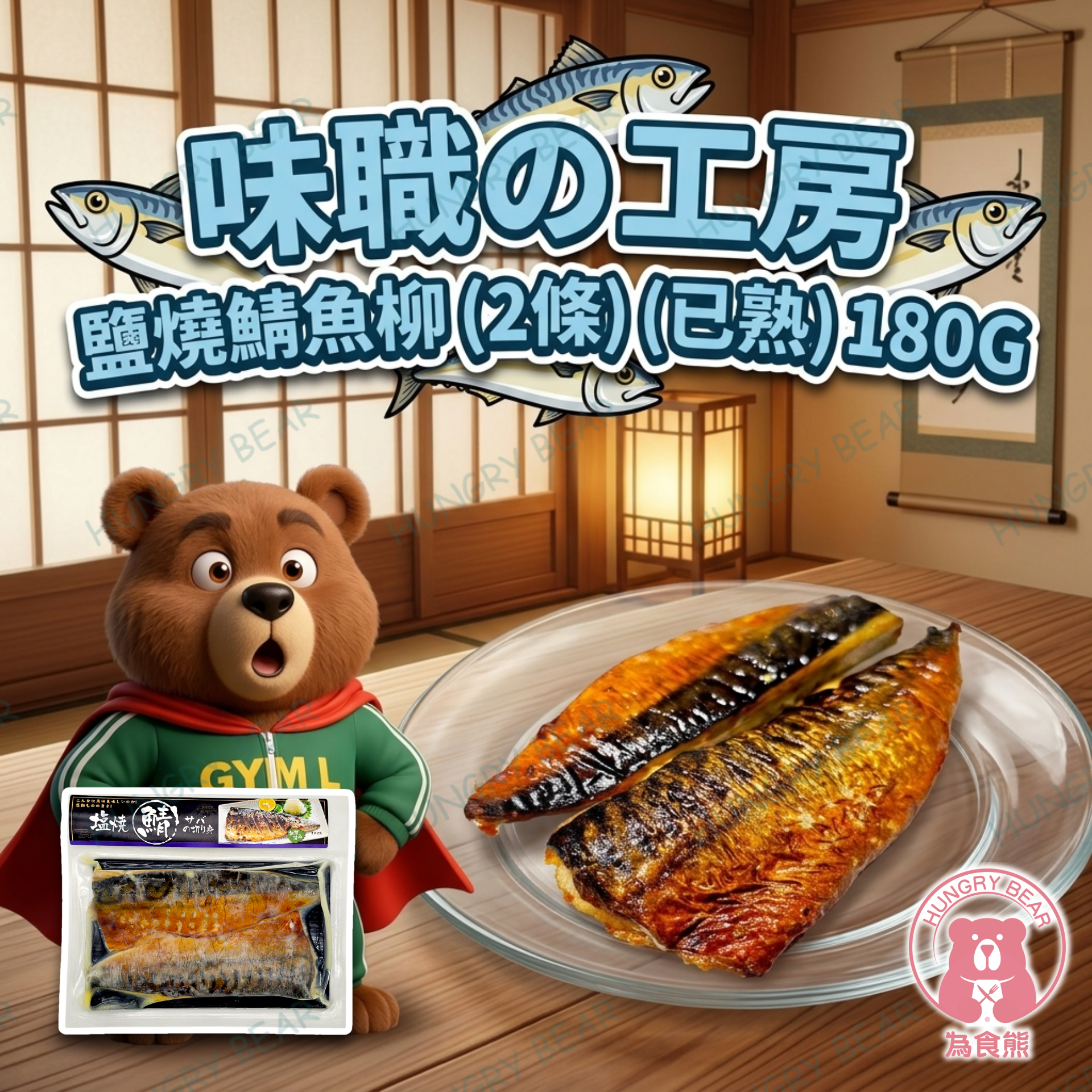 味職の工房 - (塩燒) 鹽燒鯖魚柳 (2條) (已熟)  180G  (急凍-18°C)