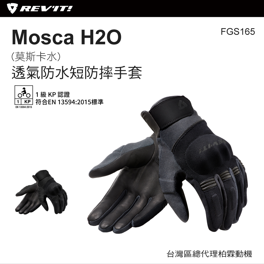 【REVIT】FGS165 Mosca H20 夏季防摔防水透氣手套