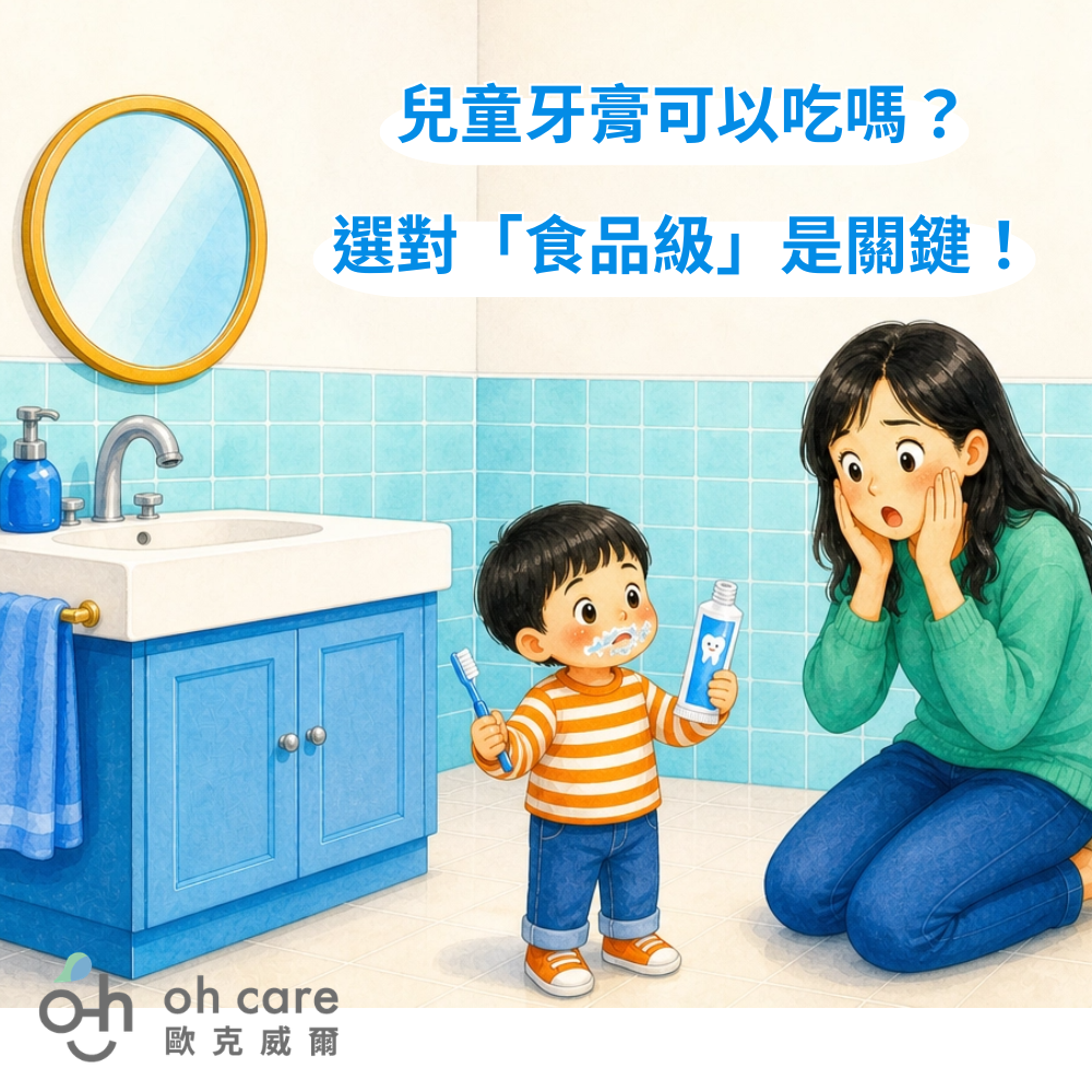 兒童牙膏可以吃嗎?選對「食品級」成分是關鍵!
