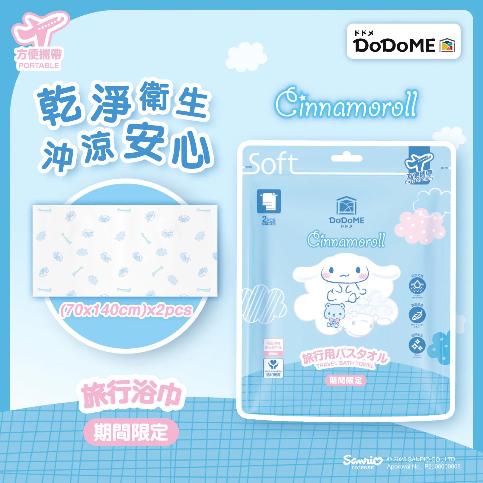 DoDoME Sanrio Cinnamoroll 玉桂狗 旅行浴巾2條