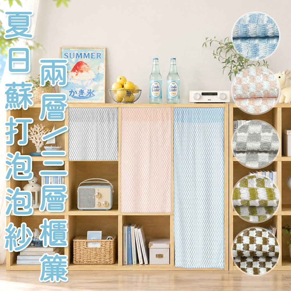 櫃簾 • 泡泡紗