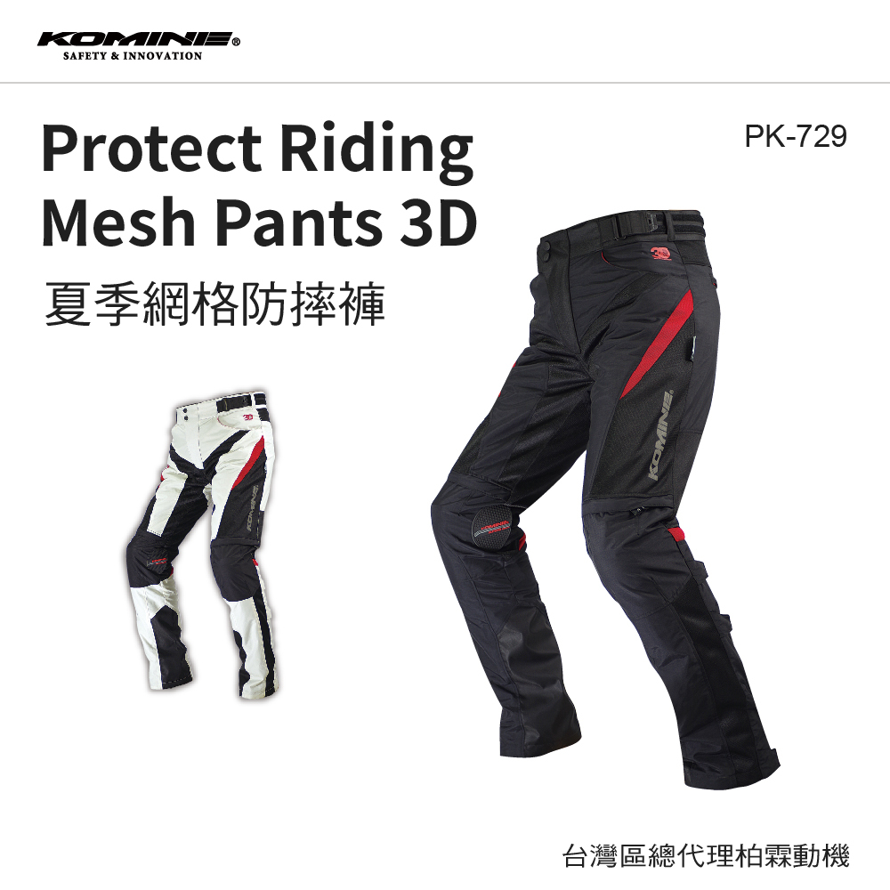 【KOMINE】 PK729 3D 全網眼防摔褲
