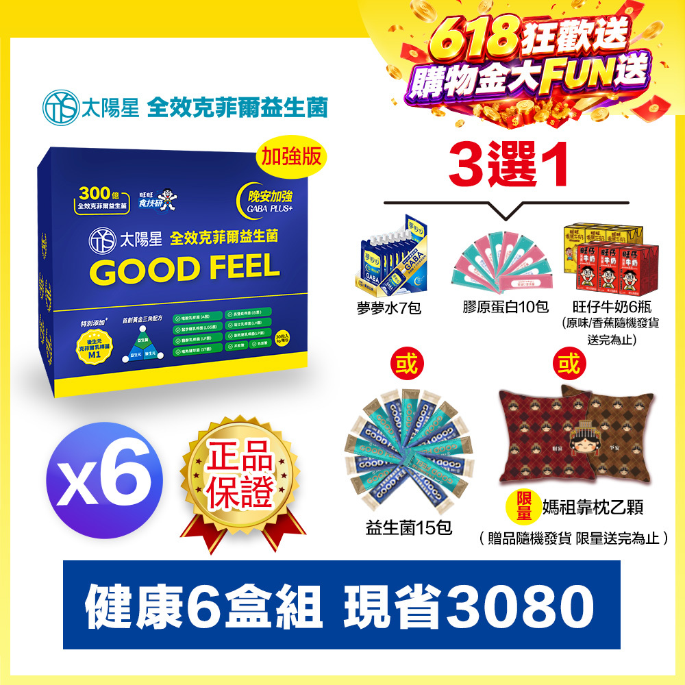 618健康加碼送｜💤幫助入睡｜GABA PLUS+｜✅正品保證｜【太陽星】全效克菲爾益生菌晚安加強版六盒組(3g*30包*6盒)