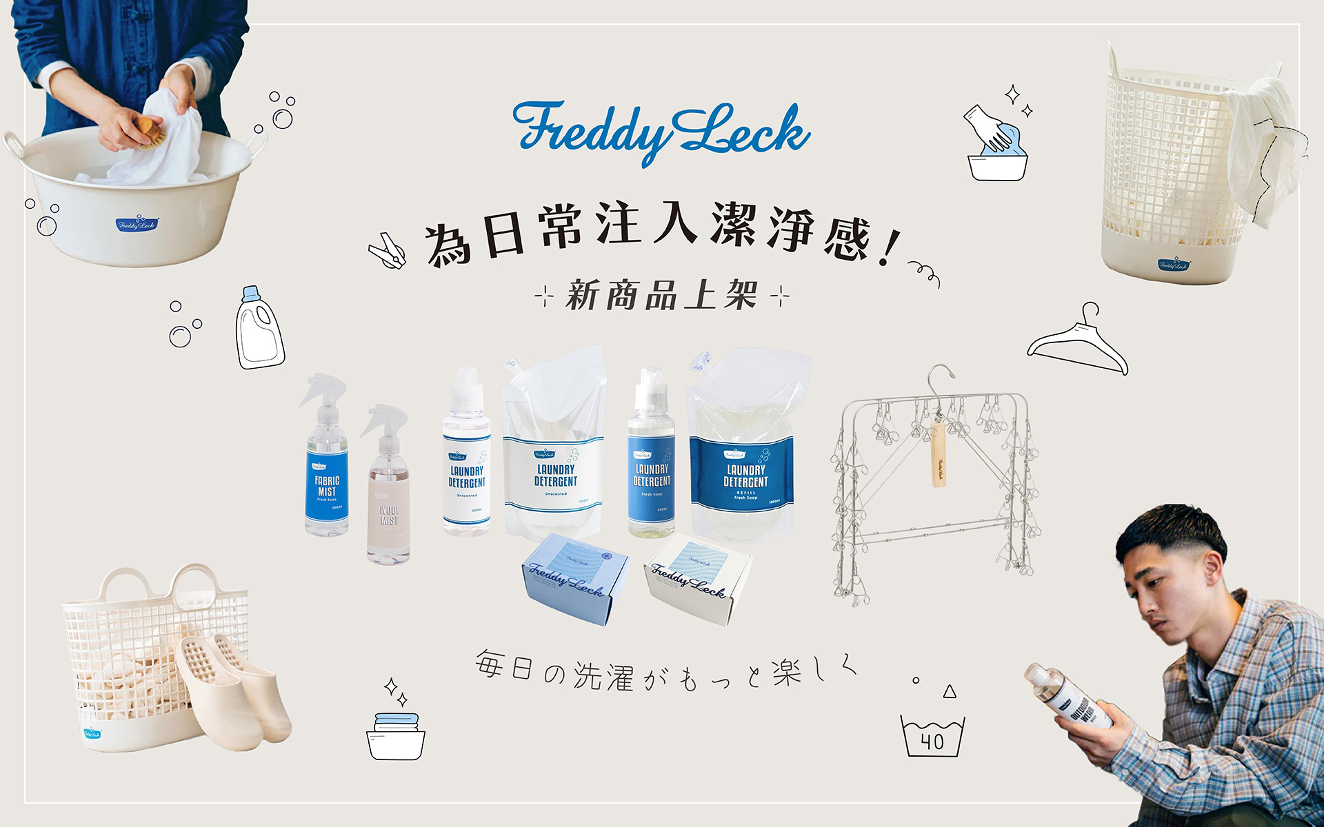 洗衣的日常 Freddy Leck