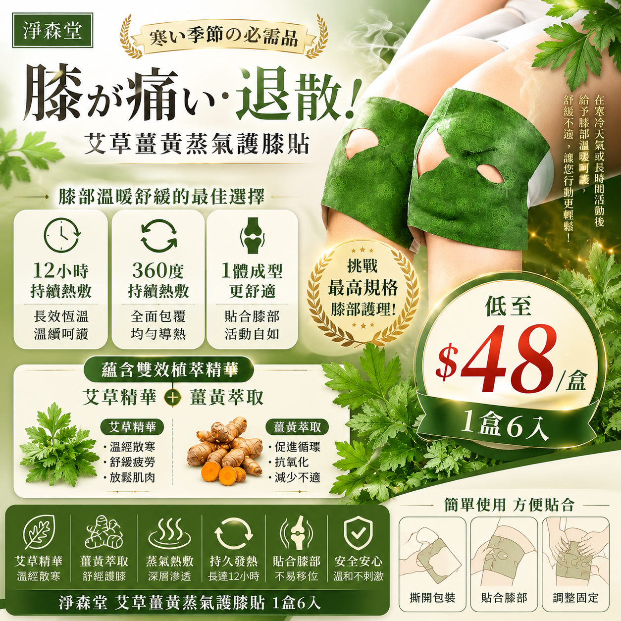 【UB9444】淨森堂艾草薑黃蒸氣護膝貼 (1盒6入)