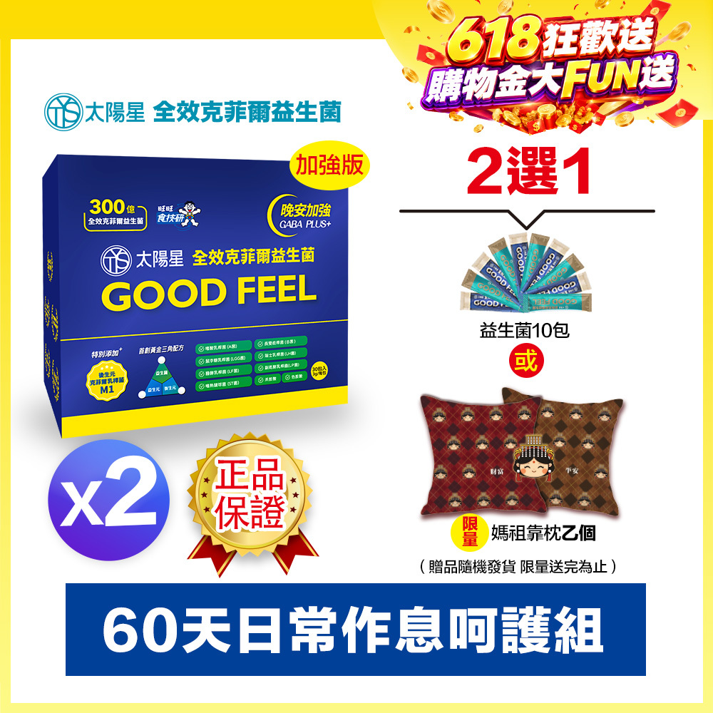 618健康加碼送｜💤幫助入睡｜GABA PLUS+｜✅正品保證｜【太陽星】全效克菲爾益生菌晚安加強版二盒組(3g*30包*2盒)