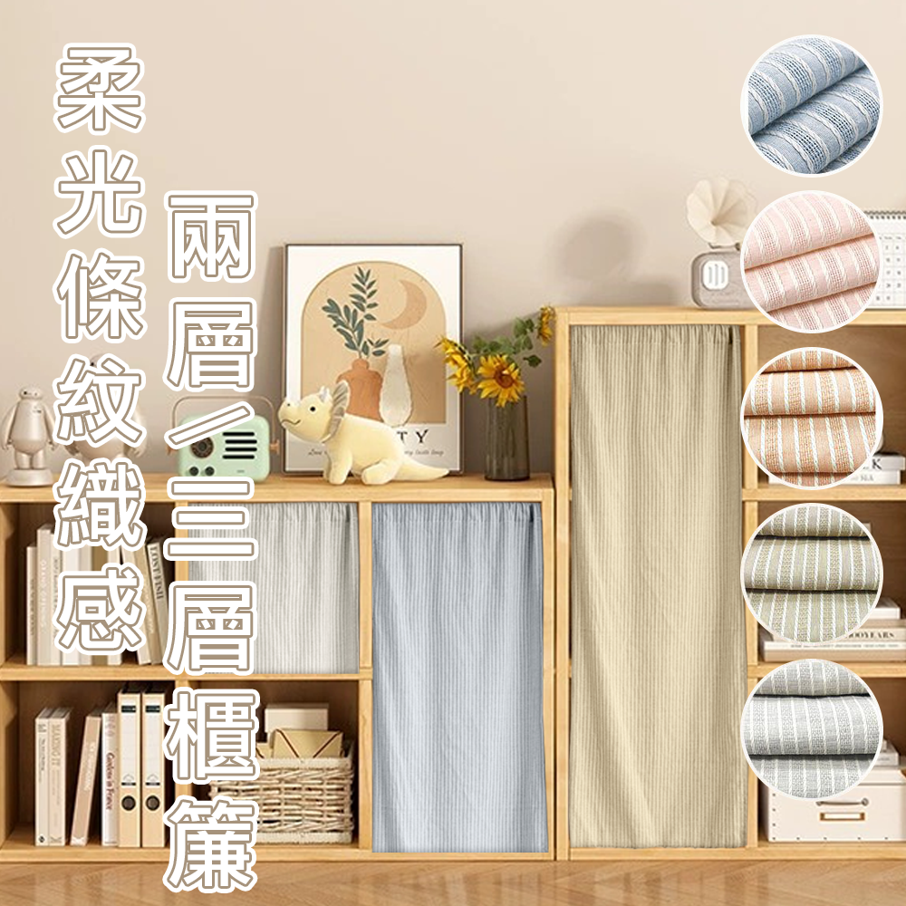 櫃簾 • 全棉條紋