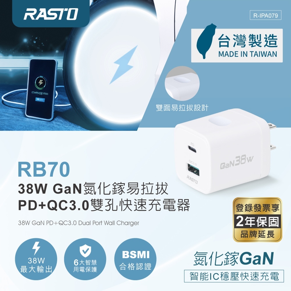 RASTO RB70【台灣製造】38W GaN氮化鎵易拉拔PD+QC 3.0雙孔快速充電器