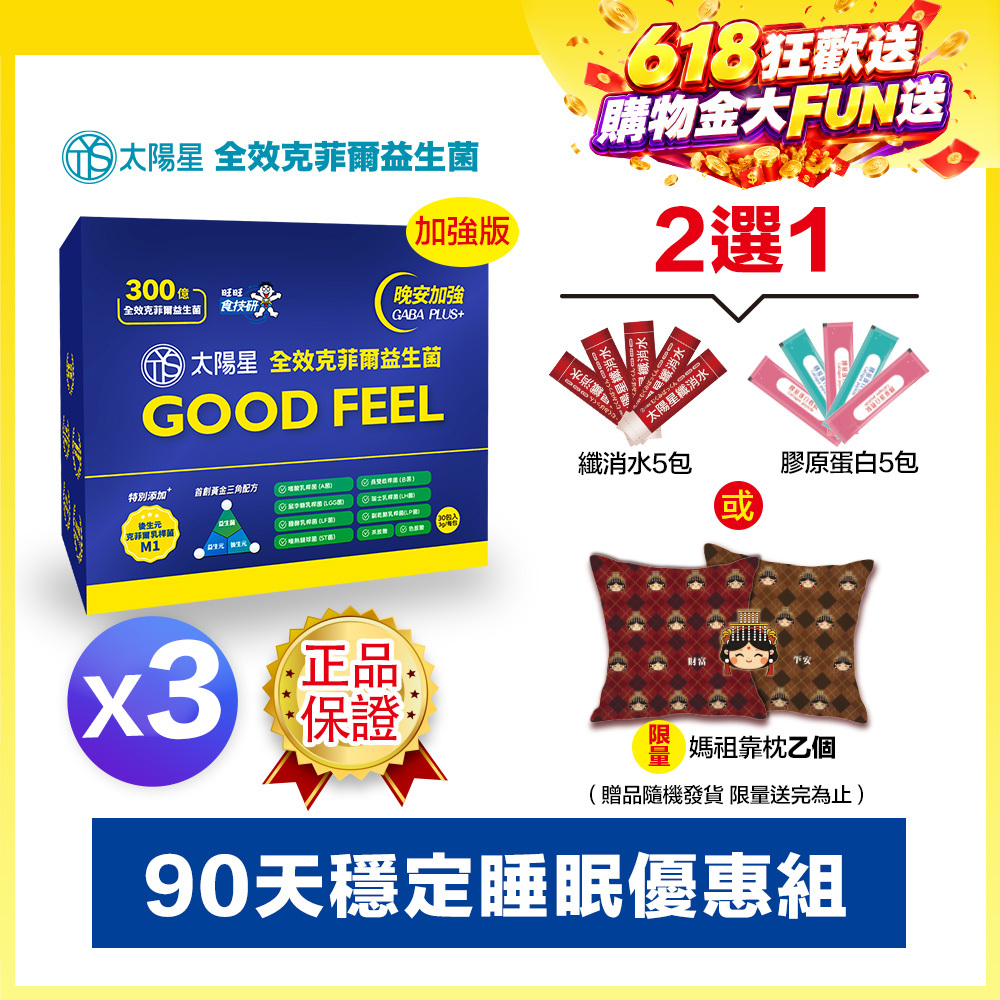 618健康加碼送｜💤幫助入睡｜GABA PLUS+｜✅正品保證｜【太陽星】全效克菲爾益生菌晚安加強版三盒組(3g*30包*3盒)