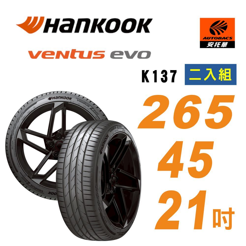 【Hankook 韓泰】Ventus evo SUV K137A 265/45/21 輪胎 操控性能轎車胎 二入組 含安裝 適用奧迪Q8 (安托華)
