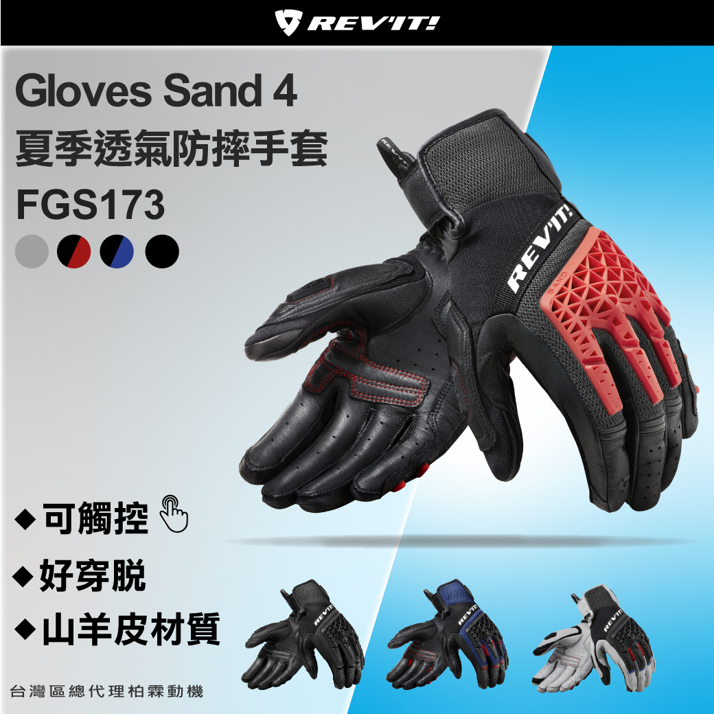 【REVIT】 FGS173 Gloves Sand 4 男款夏季防摔透氣手套